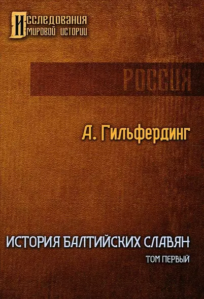 История Балтийских славян. Том первый - фото 1