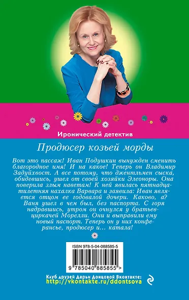 Продюсер козьей морды - фото 2