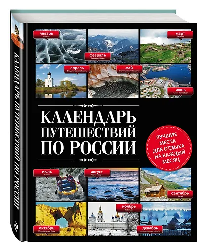 Календарь путешествий по России.2-е изд - фото 3