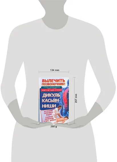 Вылечить позвоночник! Книга методов лечения: Дикуль, Касьян, Ниши - фото 2