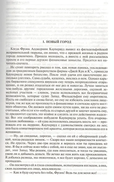 Финансист. Титан. Стоик. Полное издание в одном томе - фото 5