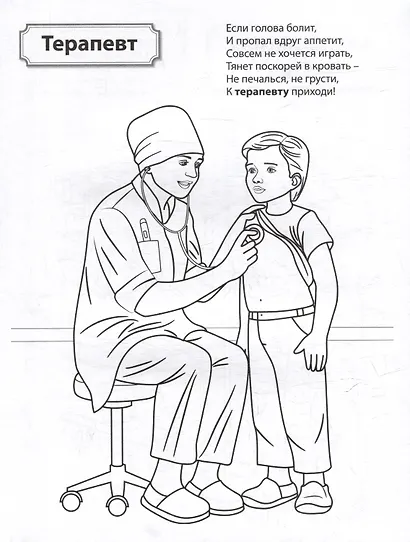 Раскраска. Палитра профессий. Кто работает в больнице - фото 3