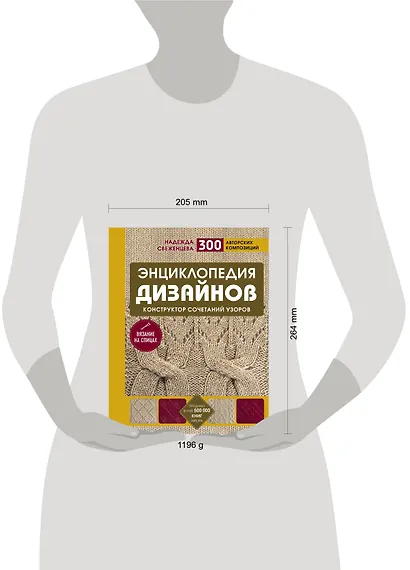 Энциклопедия дизайнов для вязания на спицах. Конструктор сочетаний узоров + 300 авторских композиций - фото 4
