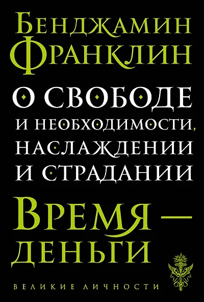 О свободе и необходимости, наслаждении и страдании - фото 1