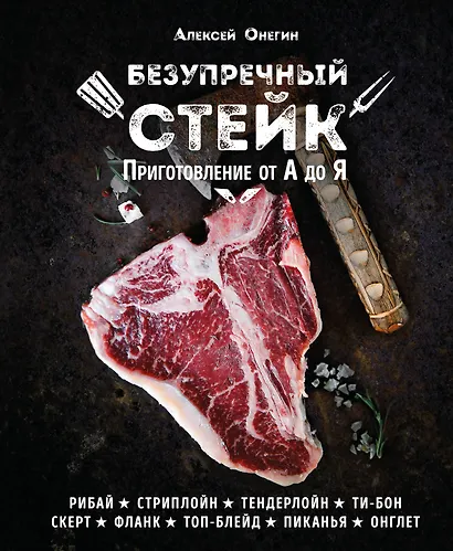 Безупречный стейк. Приготовление от А до Я - фото 1