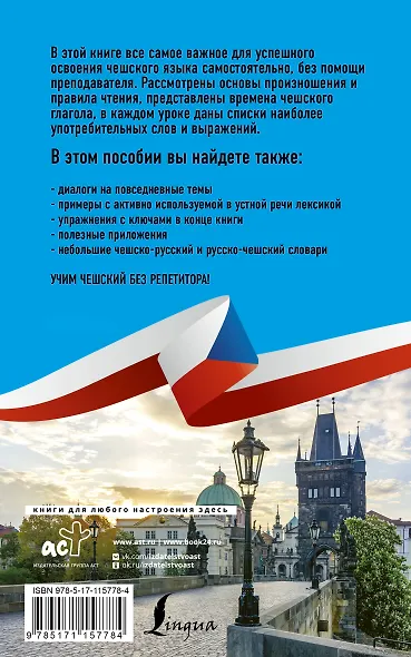 Чешский язык без репетитора. Самоучитель чешского языка - фото 2