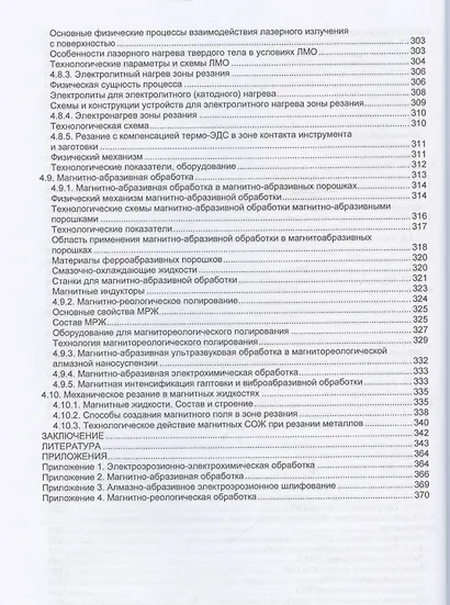 Комбинированные электрофизические и электрохимические методы обработки. Теория, технология, оборудование - фото 7