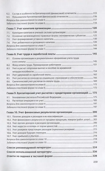 Практические основы бухгалтерского учета источников формирования имущества организации. Учебник - фото 3