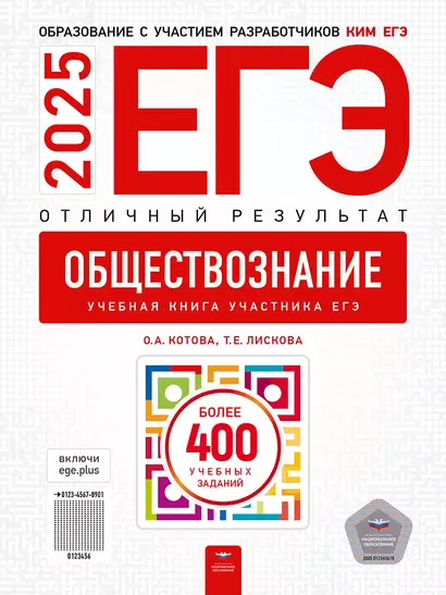 ЕГЭ-2025. Обществознание. Отличный результат. Учебная книга - фото 1