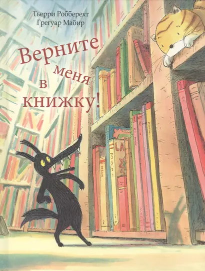 Верните меня в книжку! - фото 1