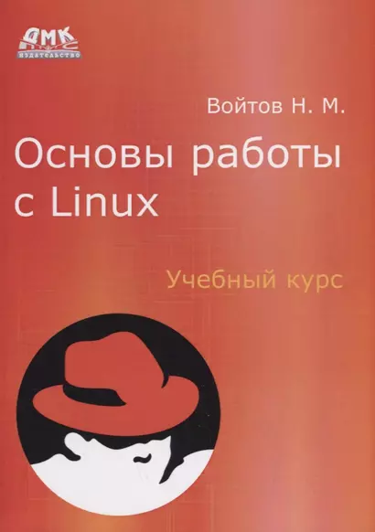 Основы работы с Linux. Учебный курс - фото 1