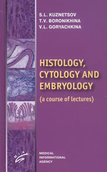 Histology, Cytology and Embriology (a course of lectures) - фото 1