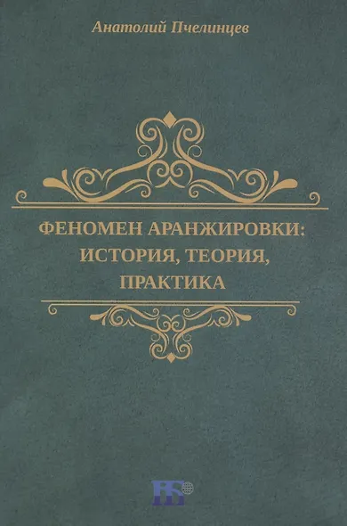 Феномен аранжировки: история, теория, практика - фото 1