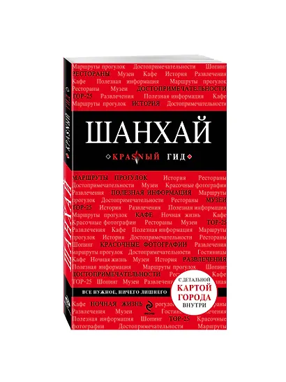 Шанхай: путеводитель + карта / 2-е изд. - фото 3