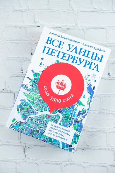 Все улицы Петербурга. История названий улиц и проспектов, рек и каналов, мостов и островов - фото 4