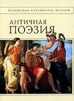 Античная поэзия - фото 1