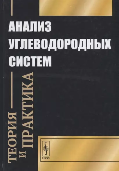 Анализ углеводородных систем: теория и практика - фото 1