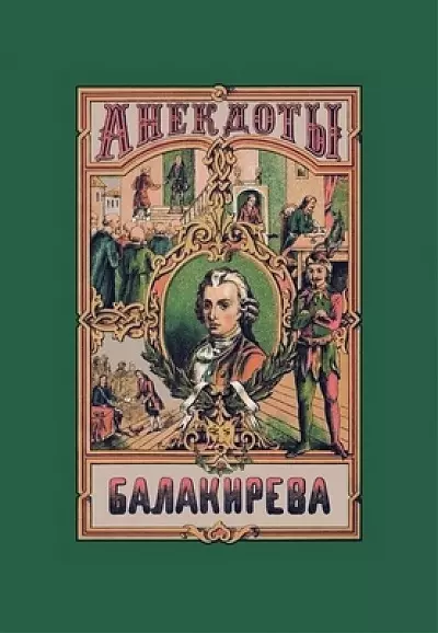 Балакирева полное собрание анекдотов шута, бывшего при дворе Петра Великого. В 5 частях - фото 1