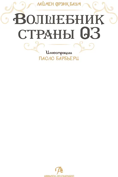 Волшебник страны Оз - фото 2