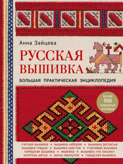 Русская вышивка. Большая практическая энциклопедия - фото 1