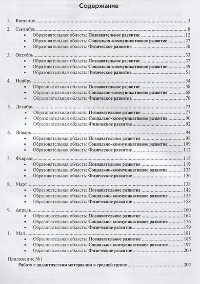Реализация содержания образовательной деятельности. Средний возраст (4-5 лет). Познавательное развитие. Социально-коммуникативное развитие. Физическое развитие - фото 2