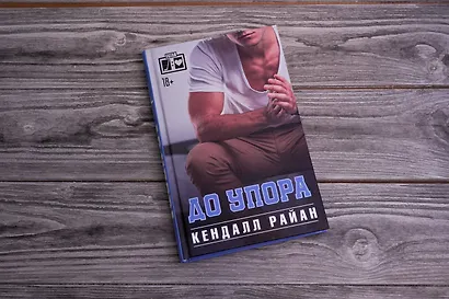 До упора - фото 3