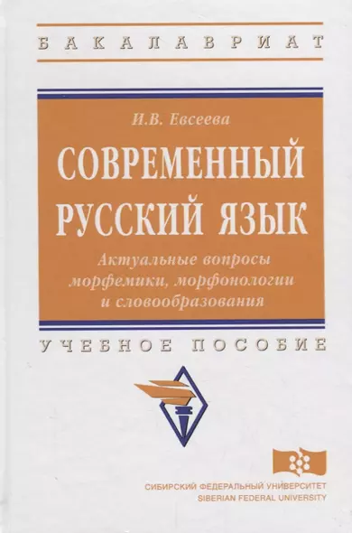 Современный русский язык. Актуальные вопросы морфемики, морфонологии и словообразования: учебное пособие - фото 1