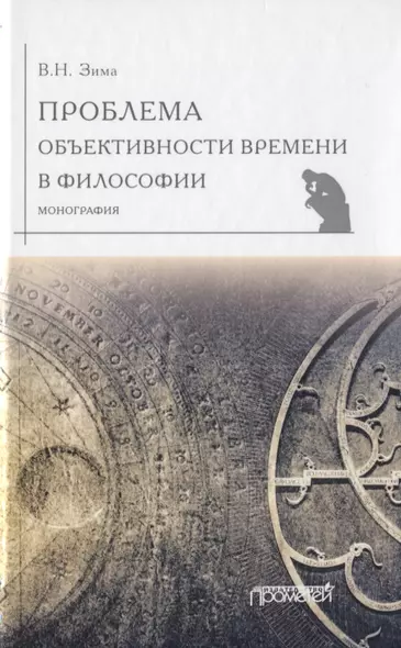 Проблема объективности времени в философии. Монография - фото 1