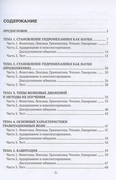 Русский язык как иностранный в учебно-научной и учебно-профессиональной сфере коммуникации. Гидромеханика. Учебное пособие - фото 2