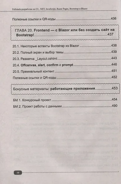 Fullstack-разработка на C#, .NET, JavaScript, Razor Pages, Bootstrap и Blazor + QR-коды и виртуальный диск с проектами - фото 10