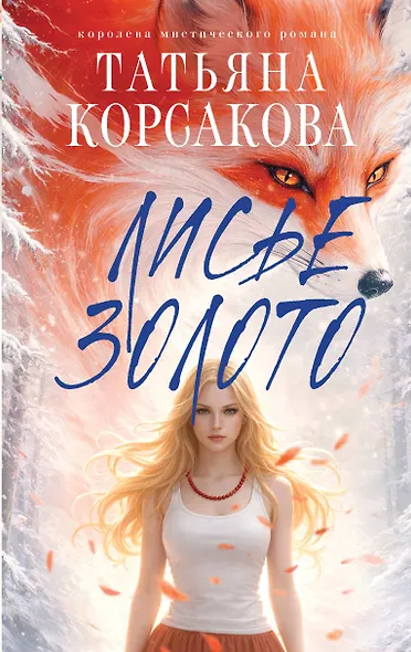 Лисье золото - фото 1