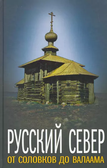 Русский Север: от Соловков до Валаама - фото 1