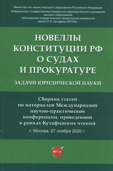 Новеллы Конституции РФ о судах и прокуратуре: задачи юридической науки. Сборник статей по материалам Международной научно-практической конференции - фото 1