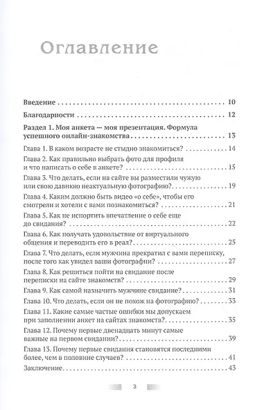 Первое свидание. Как сделать его началом успешных отношений. Руководство для женщин всех возрастов - фото 2