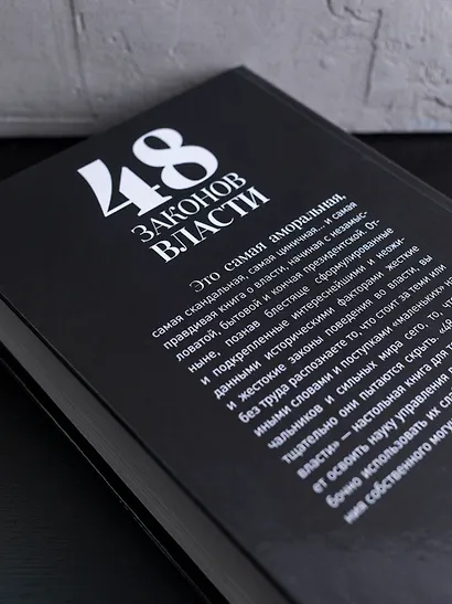 48 законов власти - фото 3