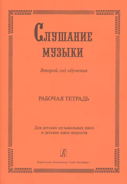 Слушание музыки. 2-й год обучения. Комплект ученика: раб. тетр.+ 2CD. Для ДМШ и ДШИ - фото 1