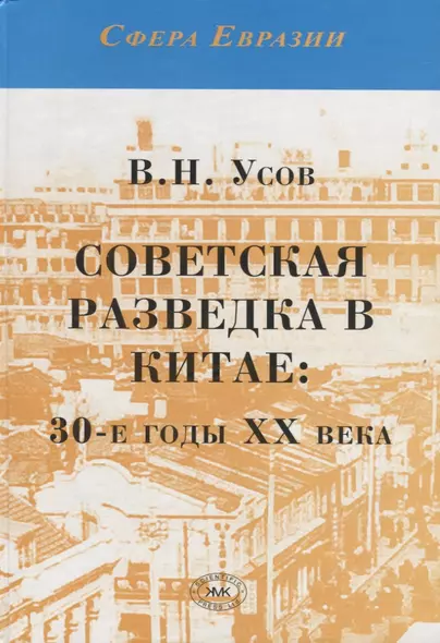 Советская разведка в Китае: 30-е годы ХХ века - фото 1