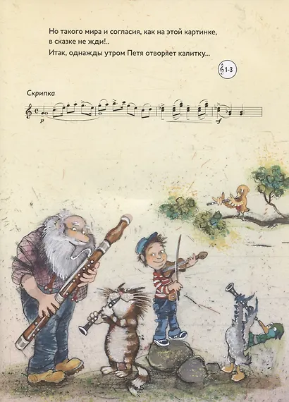 Музыкальная классика для детей. Петя и Волк. Симфоническая сказка Сергея Сергеевича Прокофьева (+CD) - фото 4