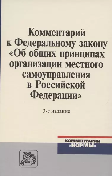 Комментарий к Федеральному закону "Об общих принципах организации местного самоуправления в Российской Федерации" - фото 1