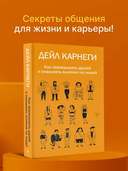 Как завоевывать друзей и оказывать влияние на людей - фото 4