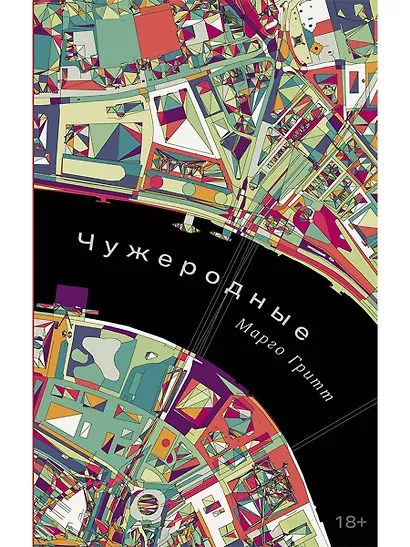 Чужеродные: рассказы - фото 1