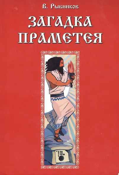 Загадка Праметея - фото 2