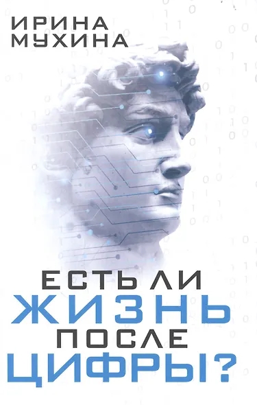 Есть ли жизнь после цифры? - фото 1