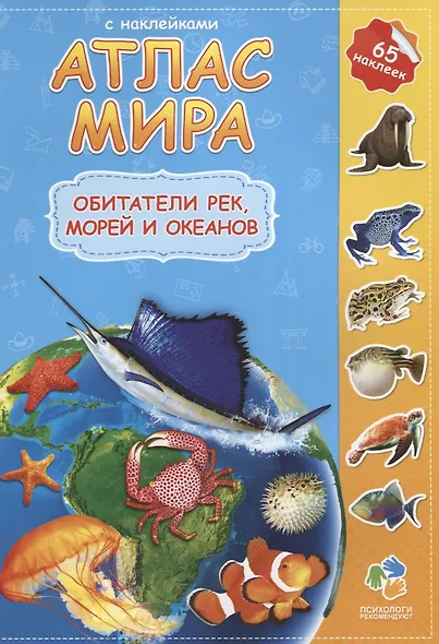 Атлас мира Обитатели рек морей и океанов (мАтлМирСНакл) (+65 наклеек) - фото 2