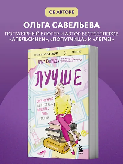Лучше. Книга-мотиватор для тех, кто ждал волшебного пинка от Вселенной - фото 10