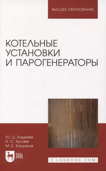 Котельные установки и парогенераторы. Учебно-методическое пособие для вузов. - фото 1