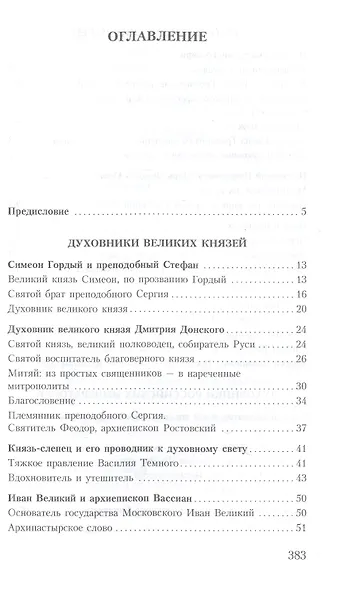 Духовник президента: рассказы о священниках, повлиявших на умы и души правителей России - фото 2