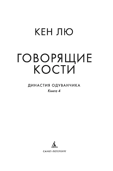 Династия Одуванчика. Книга 4. Говорящие кости - фото 9