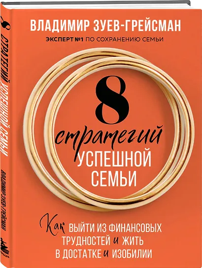 8 стратегий успешной семьи. Как выйти из финансовых трудностей и жить в достатке и изобилии - фото 3