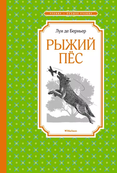 Рыжий пёс - фото 1